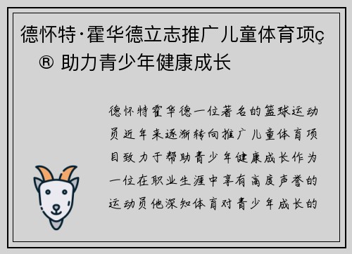 德怀特·霍华德立志推广儿童体育项目 助力青少年健康成长