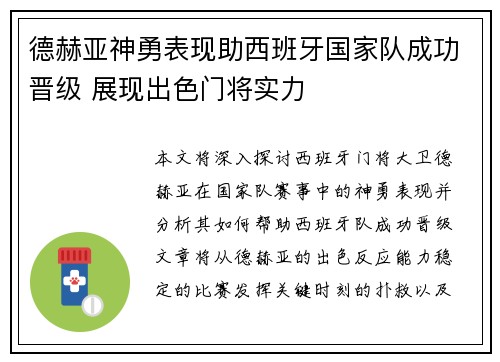 德赫亚神勇表现助西班牙国家队成功晋级 展现出色门将实力