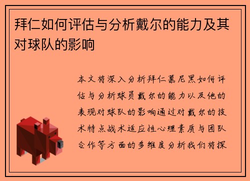 拜仁如何评估与分析戴尔的能力及其对球队的影响