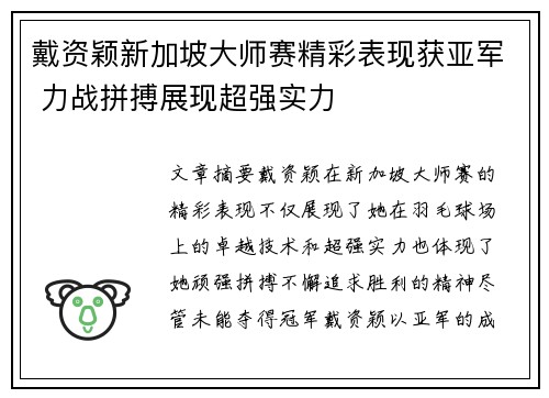戴资颖新加坡大师赛精彩表现获亚军 力战拼搏展现超强实力
