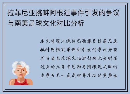 拉菲尼亚挑衅阿根廷事件引发的争议与南美足球文化对比分析