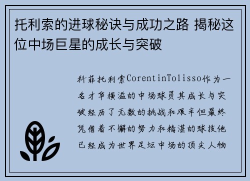 托利索的进球秘诀与成功之路 揭秘这位中场巨星的成长与突破 托利索的进球秘诀与成功之路 揭秘这位中场巨星的成长与突破