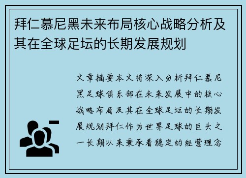 拜仁慕尼黑未来布局核心战略分析及其在全球足坛的长期发展规划