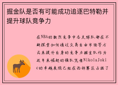 掘金队是否有可能成功追逐巴特勒并提升球队竞争力 掘金队是否有可能成功追逐巴特勒并提升球队竞争力