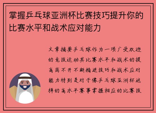 掌握乒乓球亚洲杯比赛技巧提升你的比赛水平和战术应对能力