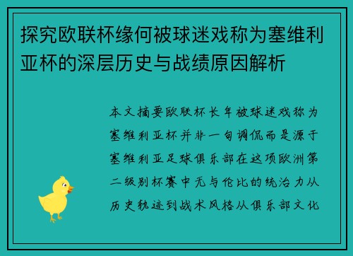探究欧联杯缘何被球迷戏称为塞维利亚杯的深层历史与战绩原因解析 探究欧联杯缘何被球迷戏称为塞维利亚杯的深层历史与战绩原因解析