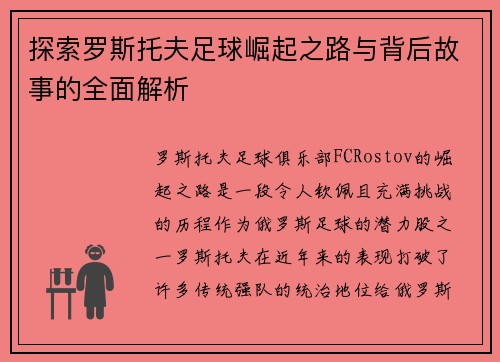 探索罗斯托夫足球崛起之路与背后故事的全面解析