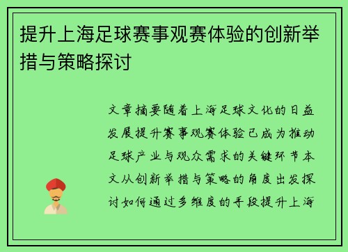 提升上海足球赛事观赛体验的创新举措与策略探讨