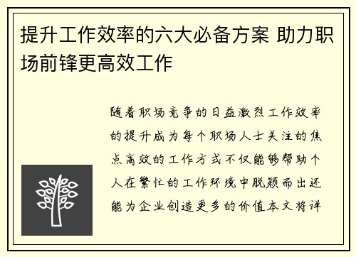 提升工作效率的六大必备方案 助力职场前锋更高效工作