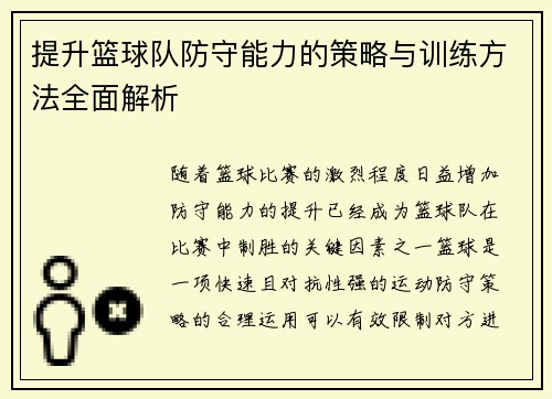 提升篮球队防守能力的策略与训练方法全面解析