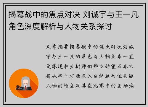 揭幕战中的焦点对决 刘诚宇与王一凡角色深度解析与人物关系探讨