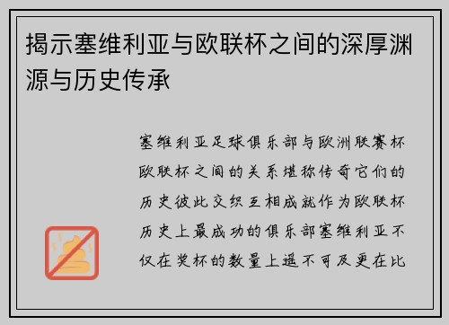揭示塞维利亚与欧联杯之间的深厚渊源与历史传承