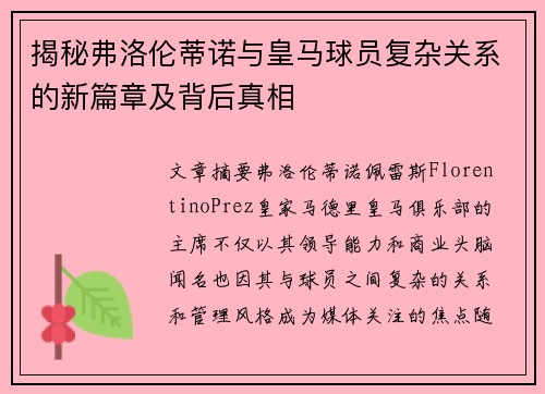 揭秘弗洛伦蒂诺与皇马球员复杂关系的新篇章及背后真相