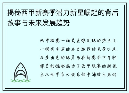 揭秘西甲新赛季潜力新星崛起的背后故事与未来发展趋势