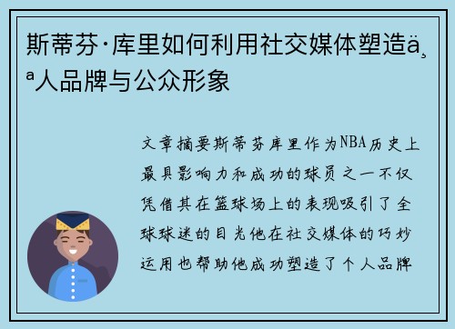 斯蒂芬·库里如何利用社交媒体塑造个人品牌与公众形象