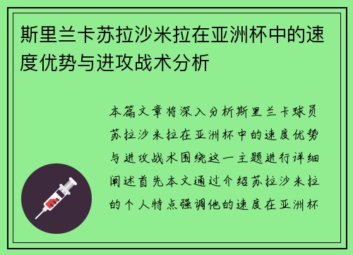 斯里兰卡苏拉沙米拉在亚洲杯中的速度优势与进攻战术分析