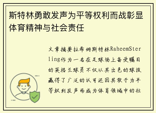 斯特林勇敢发声为平等权利而战彰显体育精神与社会责任