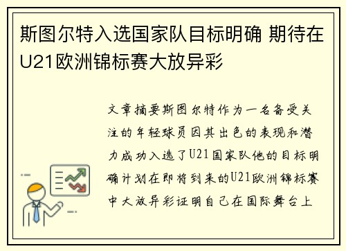 斯图尔特入选国家队目标明确 期待在U21欧洲锦标赛大放异彩 斯图尔特入选国家队目标明确 期待在U21欧洲锦标赛大放异彩