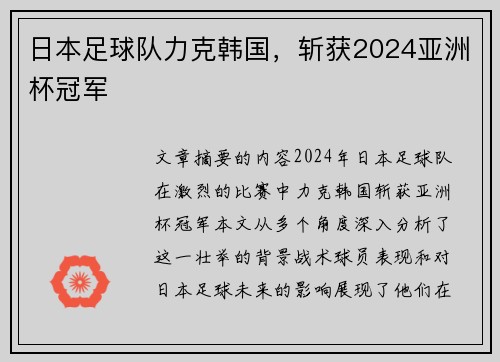 日本足球队力克韩国，斩获2024亚洲杯冠军