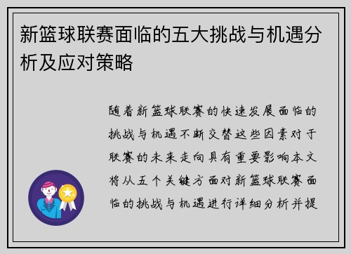 新篮球联赛面临的五大挑战与机遇分析及应对策略