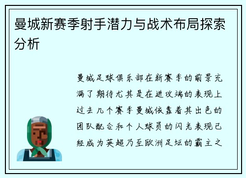 曼城新赛季射手潜力与战术布局探索分析