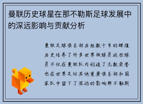 曼联历史球星在那不勒斯足球发展中的深远影响与贡献分析