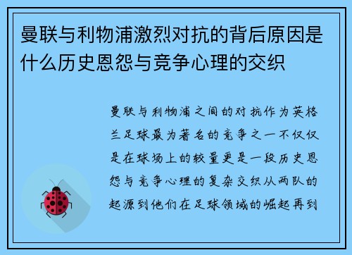 曼联与利物浦激烈对抗的背后原因是什么历史恩怨与竞争心理的交织