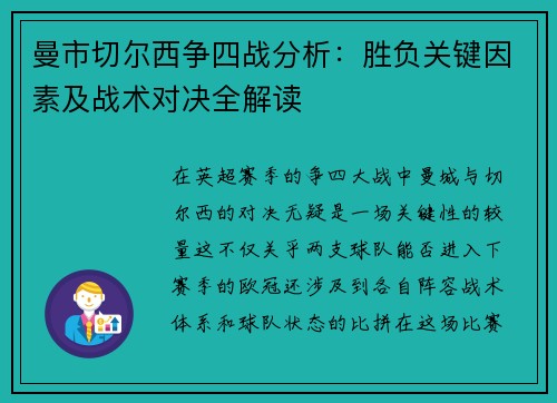 曼市切尔西争四战分析：胜负关键因素及战术对决全解读