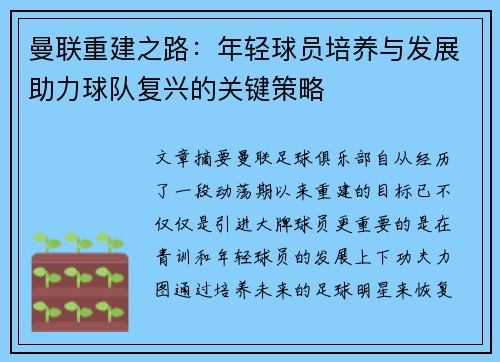 曼联重建之路：年轻球员培养与发展助力球队复兴的关键策略