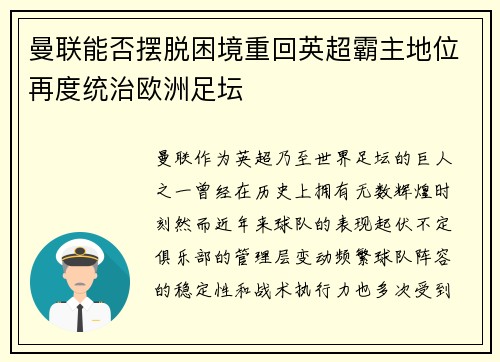 曼联能否摆脱困境重回英超霸主地位再度统治欧洲足坛 曼联能否摆脱困境重回英超霸主地位再度统治欧洲足坛