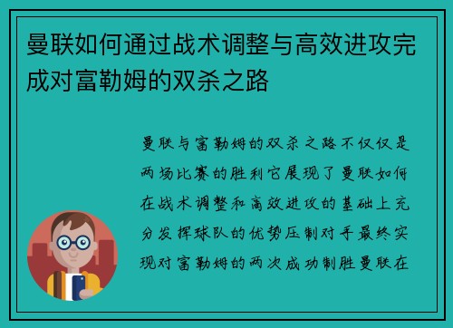 曼联如何通过战术调整与高效进攻完成对富勒姆的双杀之路