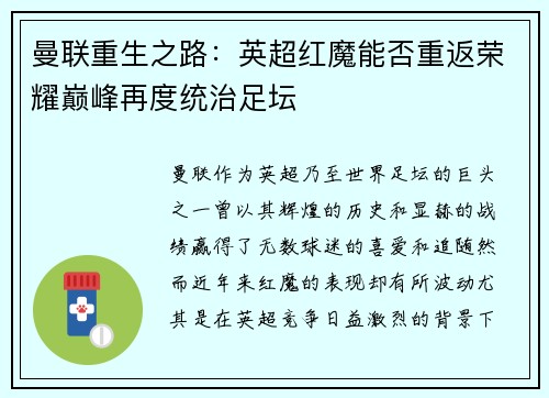 曼联重生之路:英超红魔能否重返荣耀巅峰再度统治足坛 曼联重生之路:英超红魔能否重返荣耀巅峰再度统治足坛