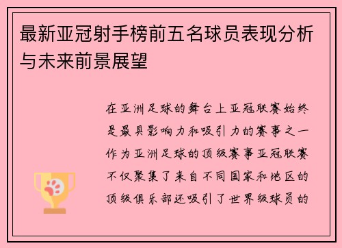 最新亚冠射手榜前五名球员表现分析与未来前景展望