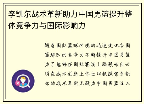 李凯尔战术革新助力中国男篮提升整体竞争力与国际影响力