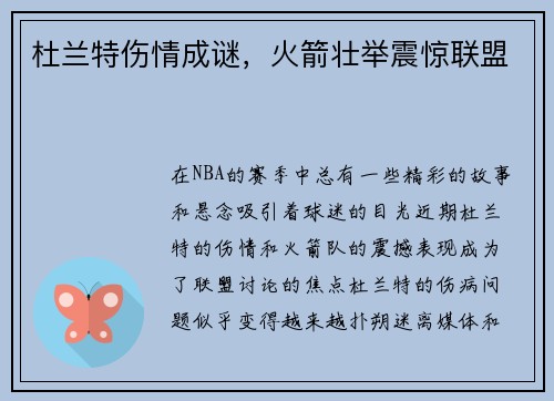 杜兰特伤情成谜,火箭壮举震惊联盟 杜兰特伤情成谜,火箭壮举震惊联盟