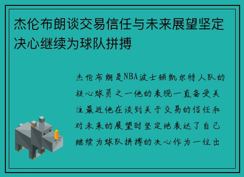杰伦布朗谈交易信任与未来展望坚定决心继续为球队拼搏