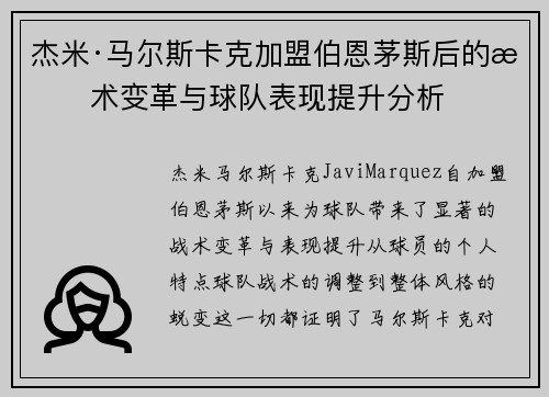 杰米·马尔斯卡克加盟伯恩茅斯后的战术变革与球队表现提升分析