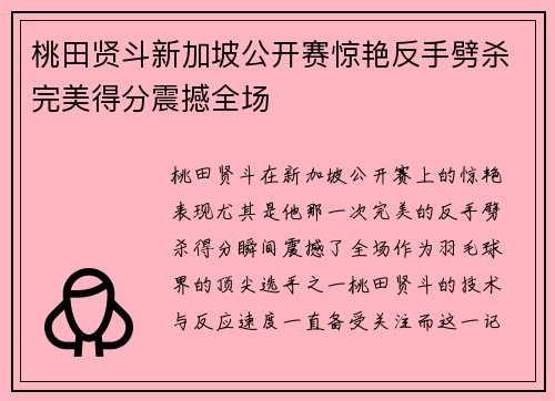 桃田贤斗新加坡公开赛惊艳反手劈杀完美得分震撼全场