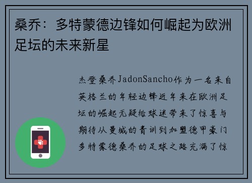 桑乔：多特蒙德边锋如何崛起为欧洲足坛的未来新星
