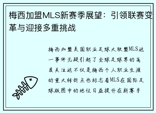 梅西加盟MLS新赛季展望：引领联赛变革与迎接多重挑战