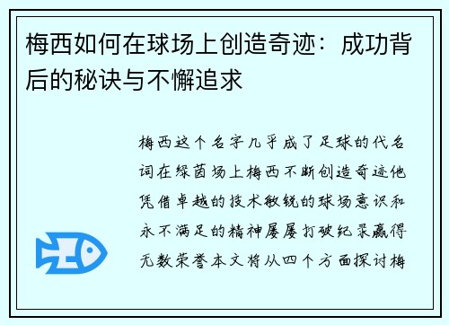梅西如何在球场上创造奇迹：成功背后的秘诀与不懈追求