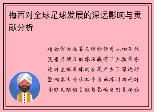 梅西对全球足球发展的深远影响与贡献分析