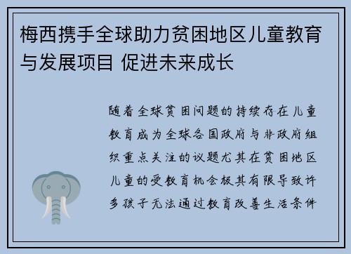 梅西携手全球助力贫困地区儿童教育与发展项目 促进未来成长