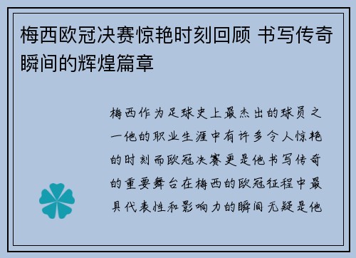 梅西欧冠决赛惊艳时刻回顾 书写传奇瞬间的辉煌篇章